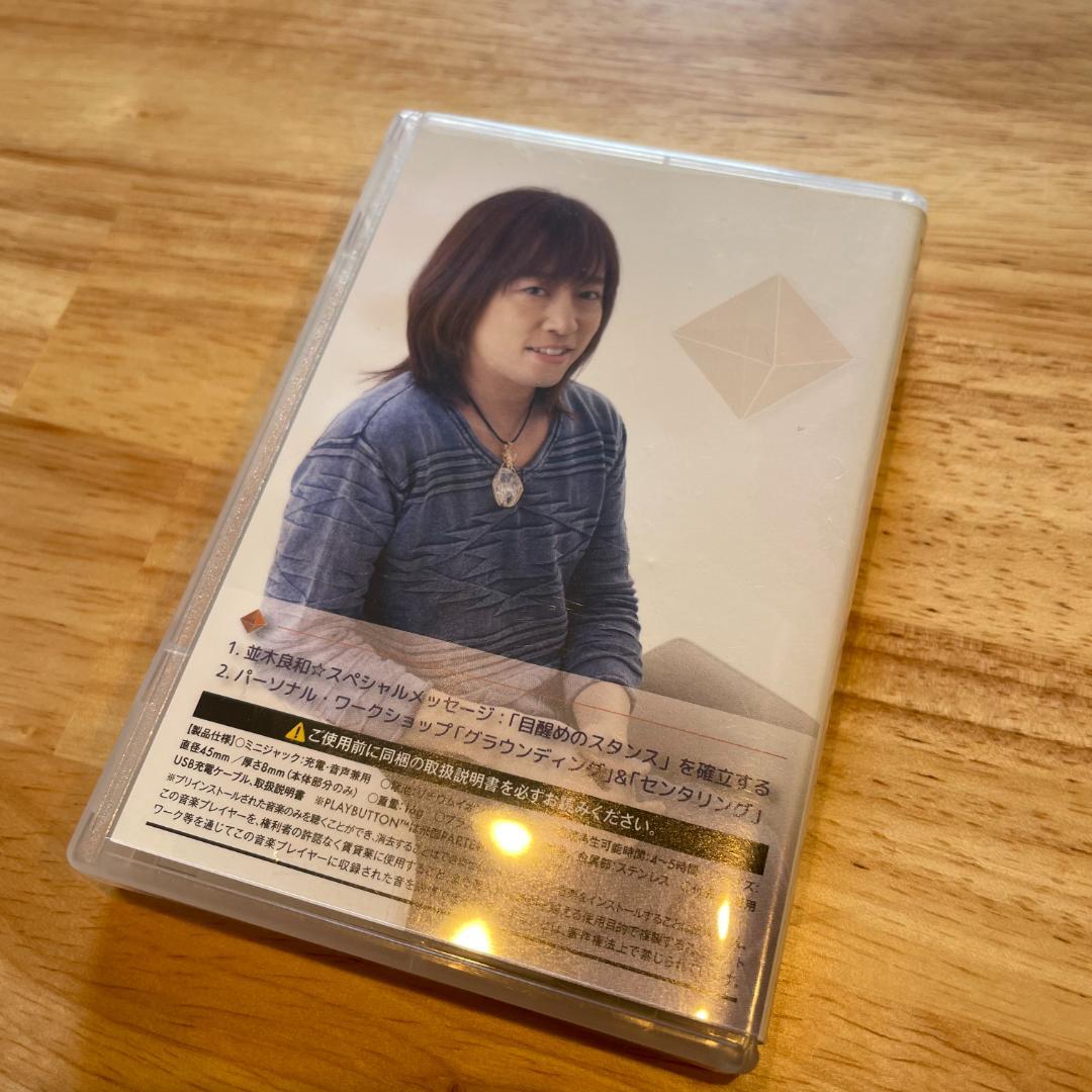 並木良和 目醒めへのパスポート PLAYBUTTON 音声プレイヤー