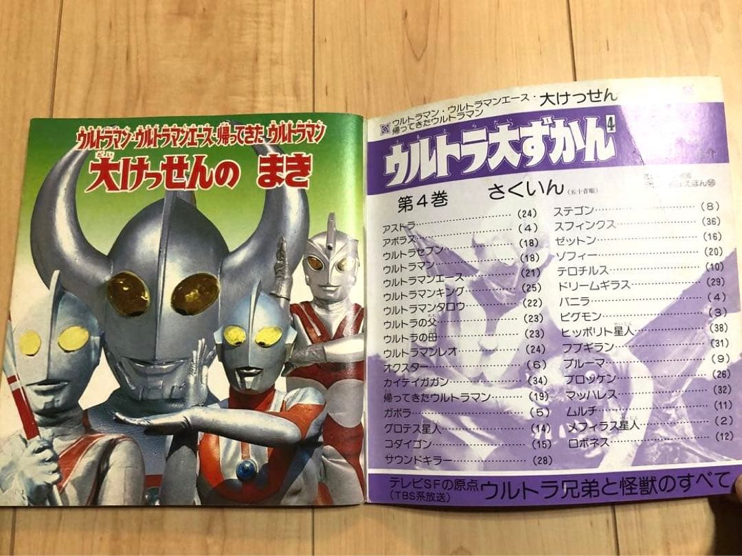 【超希少本！】講談社 テレビ名作えほん ウルトラ大ずかん 4 昭和53年初版