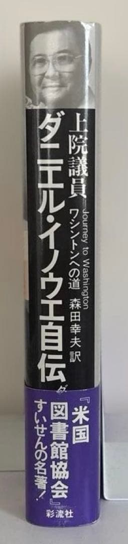 初版　上院議員 ダニエル・イノウエ自伝 ワシントンへの道　森田幸夫 訳　彩流社