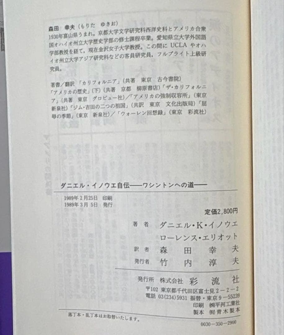 初版　上院議員 ダニエル・イノウエ自伝 ワシントンへの道　森田幸夫 訳　彩流社
