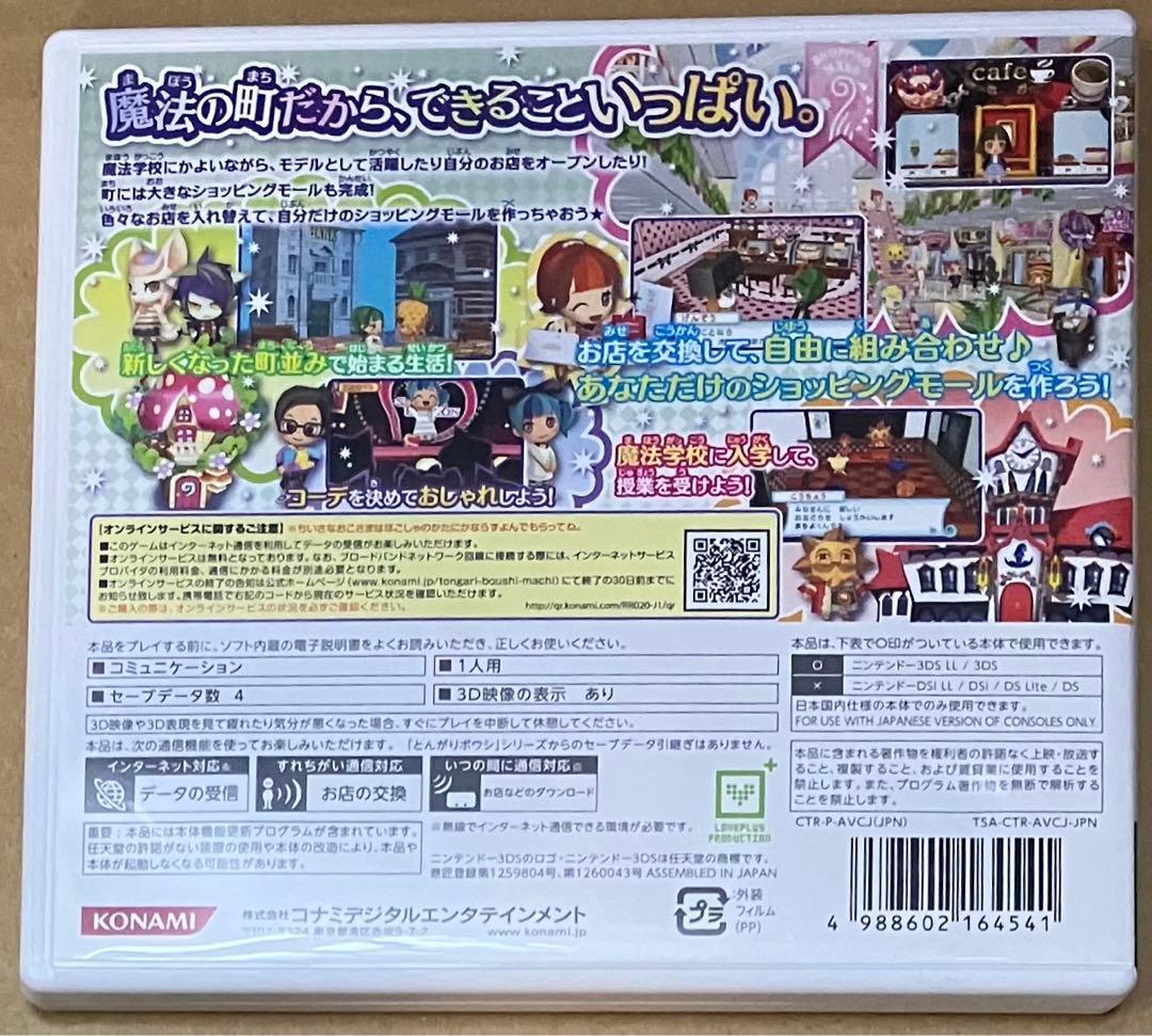 とんがりボウシと魔法の町 ニンテンドー3DS 動作確認済
