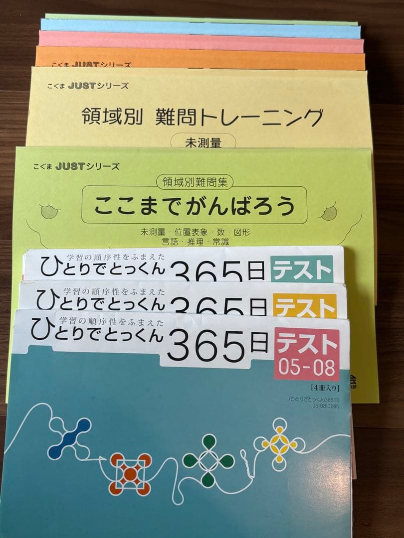 【こぐま会】ひとりでとっくん 365日 & JUSTシリーズ 学習参考書セット