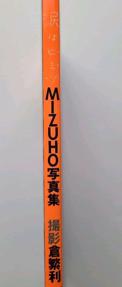MIZUHO みずほ ファースト写真集「涙はヒミツ」新品購入保管