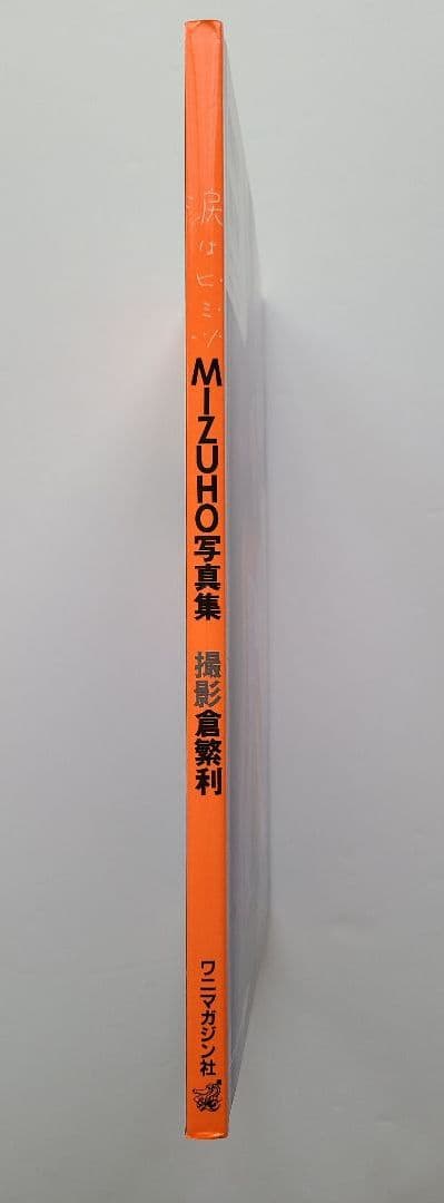MIZUHO みずほ ファースト写真集「涙はヒミツ」新品購入保管