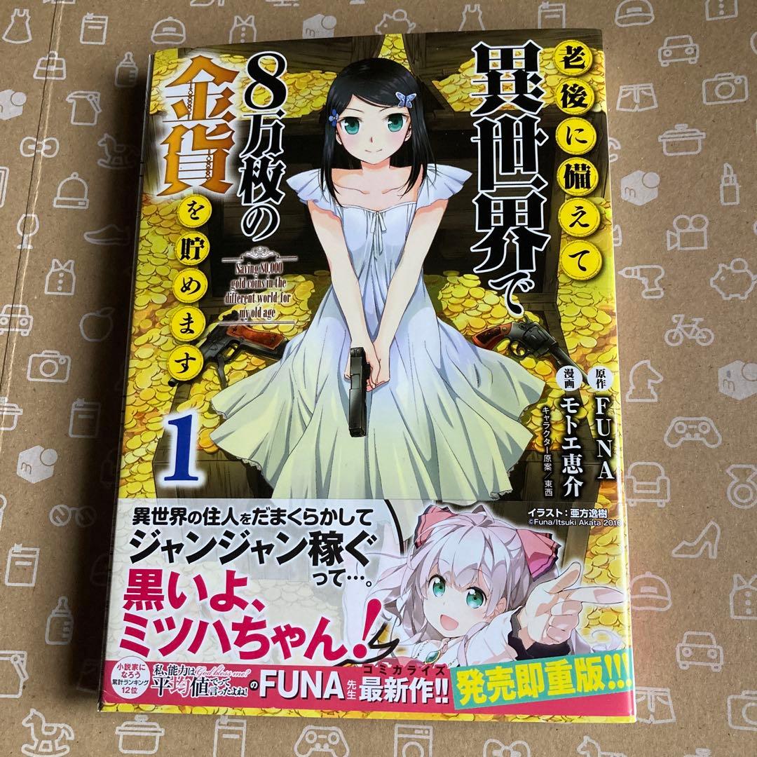 老後に備えて異世界で8万枚の金貨を貯めます① イラストサイン本