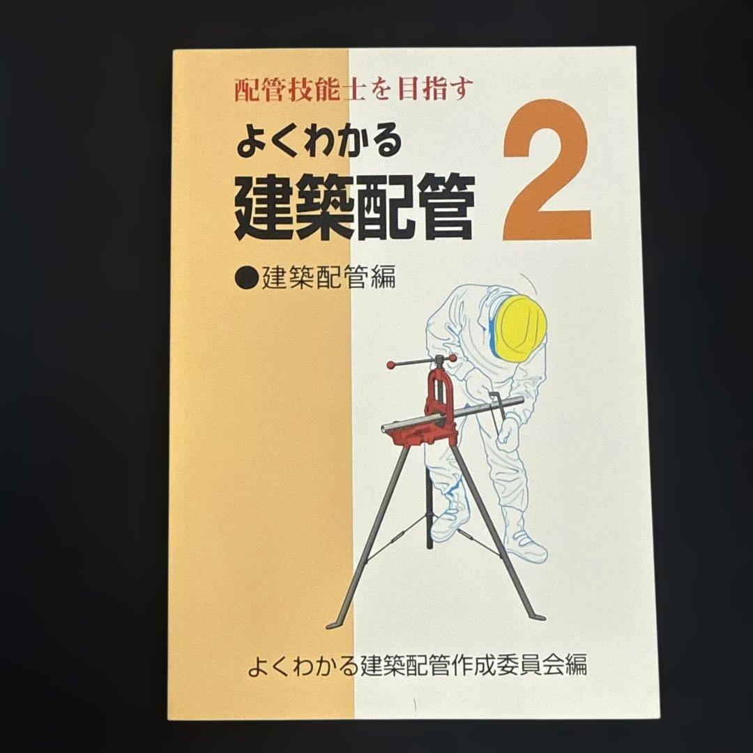 よくわかる建築配管 1&2 建築配管編 共通編　配管技能士を目指す