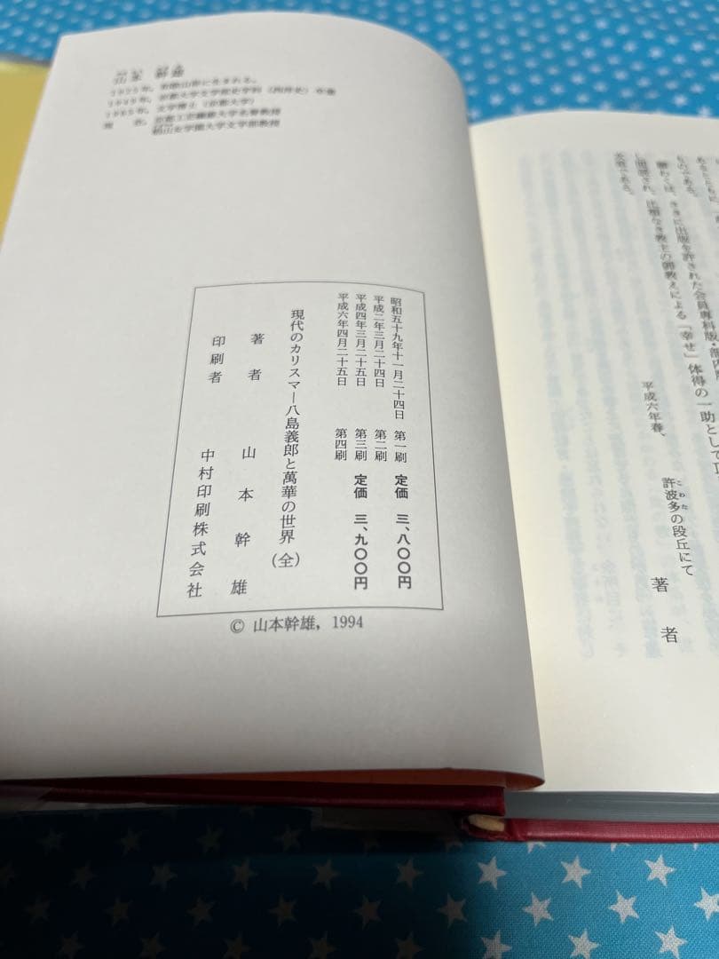 現代のカリスマ　八島義郎と萬華の世界　訂正分付き【匿名配送】