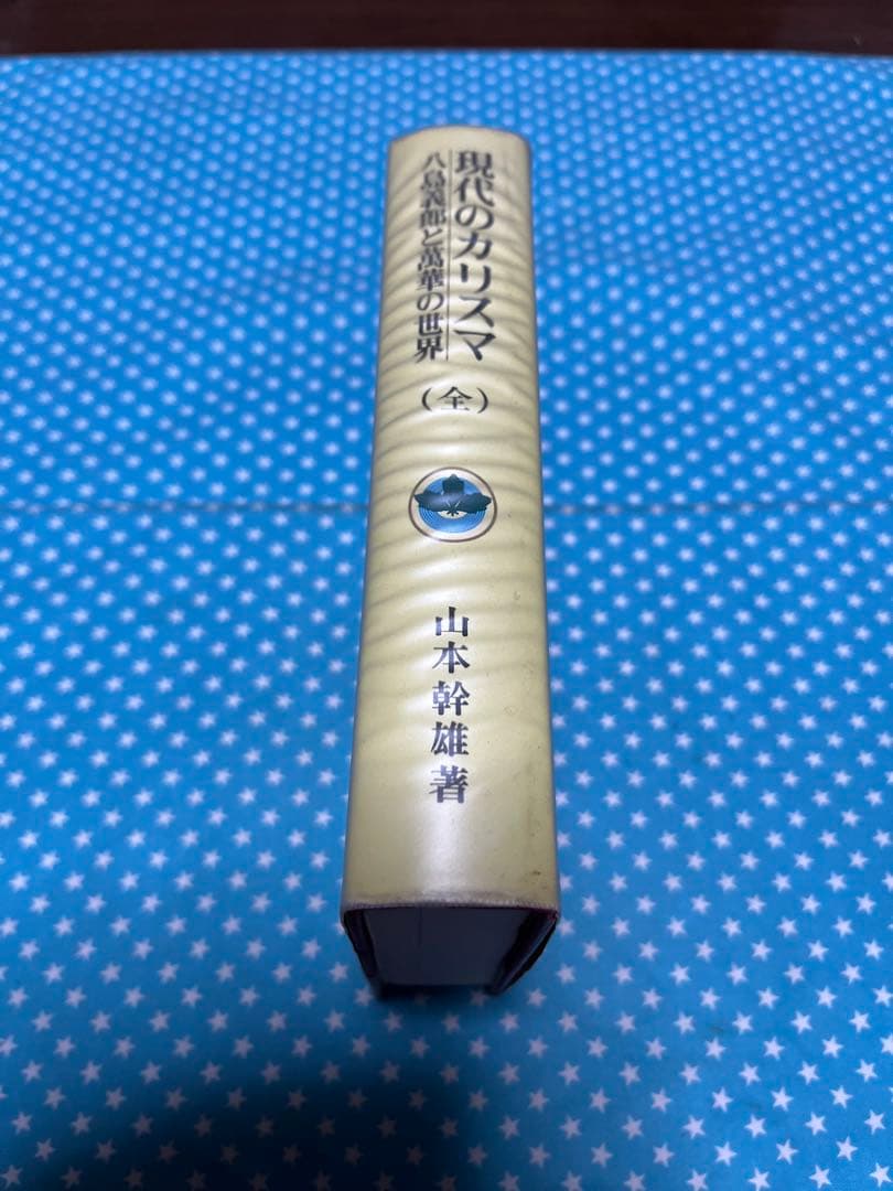 現代のカリスマ　八島義郎と萬華の世界　訂正分付き【匿名配送】