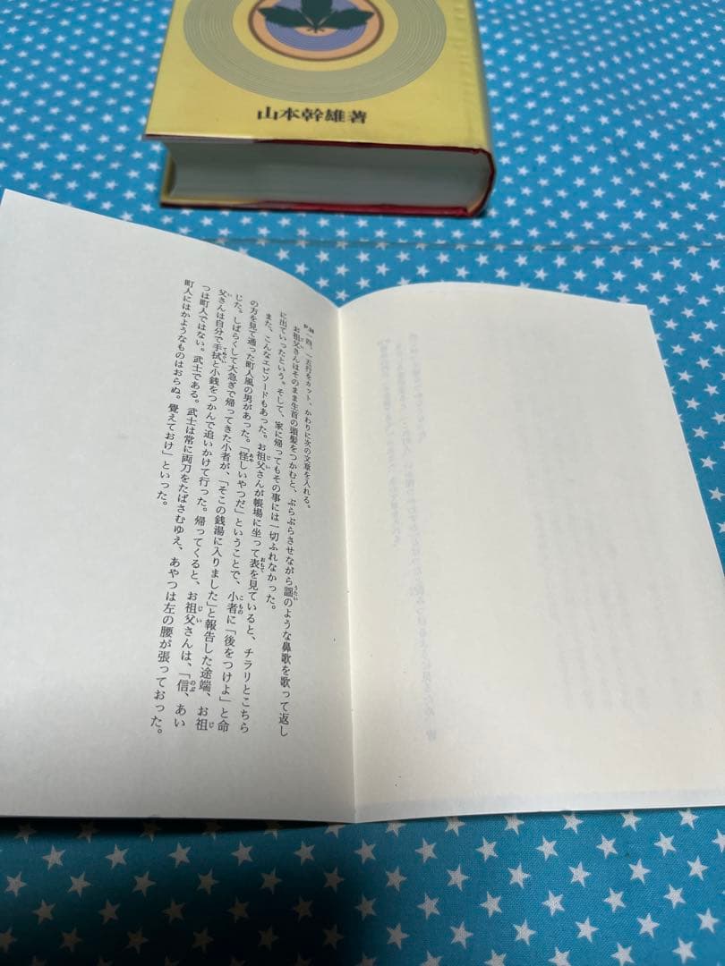 現代のカリスマ　八島義郎と萬華の世界　訂正分付き【匿名配送】