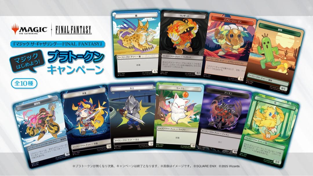 【MTG×ファミマ】FFプラトークン【10種セット】