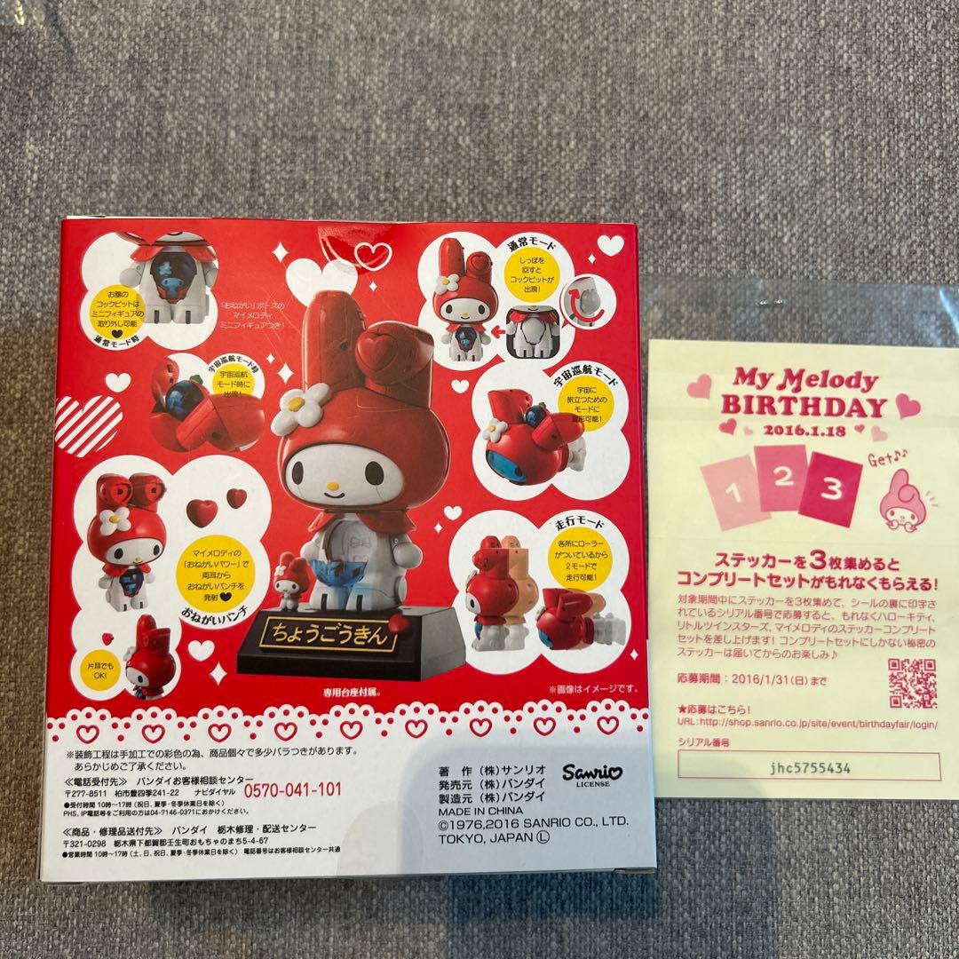 バンダイ マイメロディ ちょこっとうさん