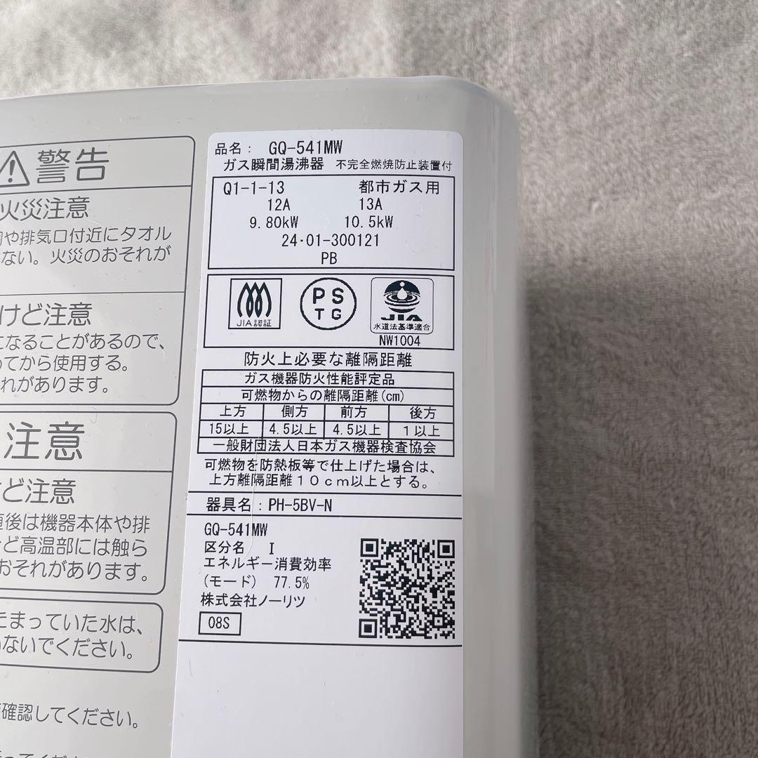 NORITZ 都市ガス用給湯器 GQ-541MW 2024年製