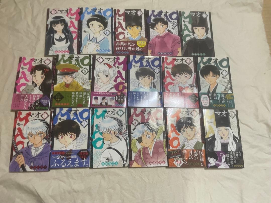 MAO 1〜17巻セット　帯付き