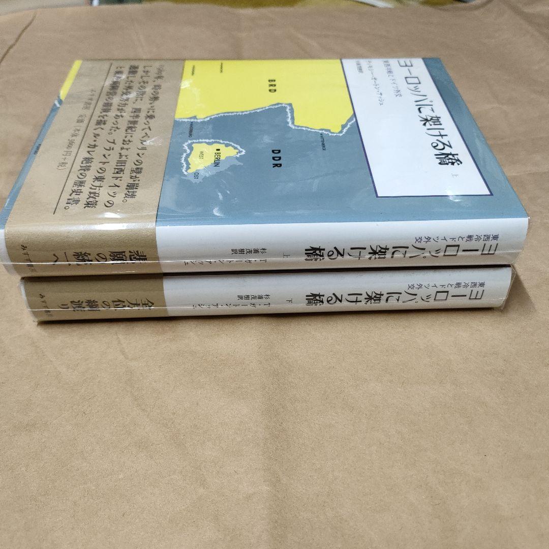 ヨーロッパに架ける橋 : 東西冷戦とドイツ外交 上下