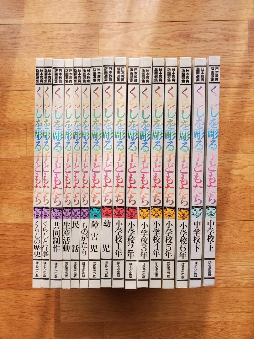 【希少】 日本教育版画選集 『くらしを彫る子供たち』全16巻セット
