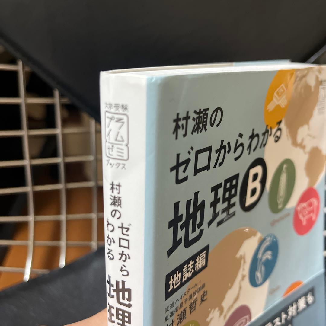 村瀬のゼロからわかる地理B 地誌編　系統地理編 2冊セット　【入手困難】