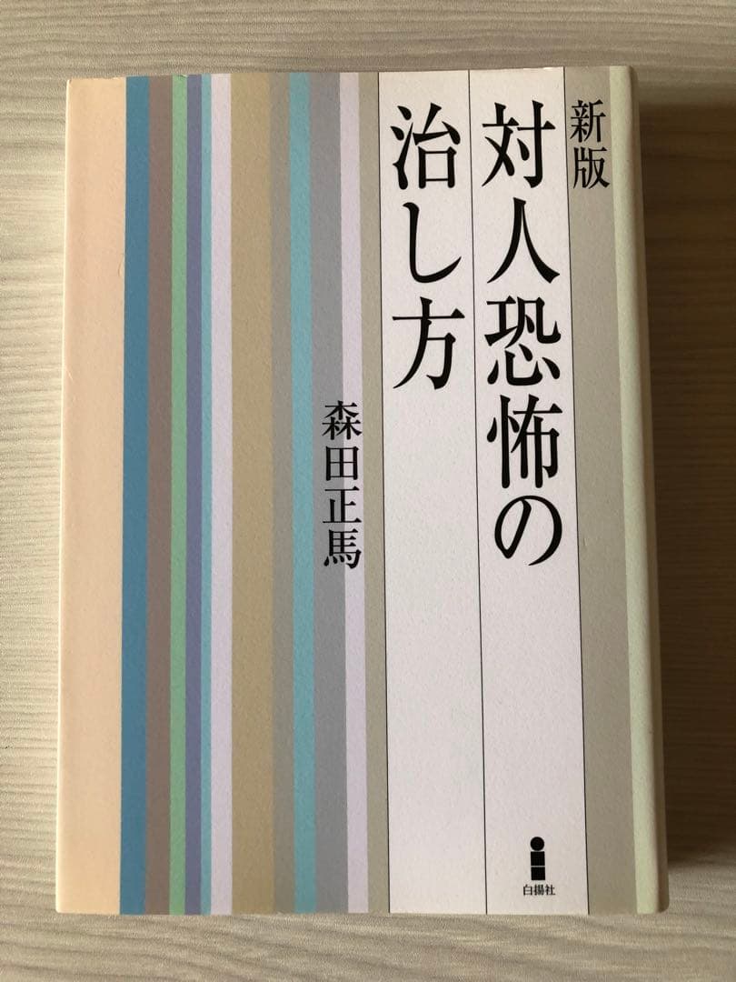 森田療法関連書籍13冊セット