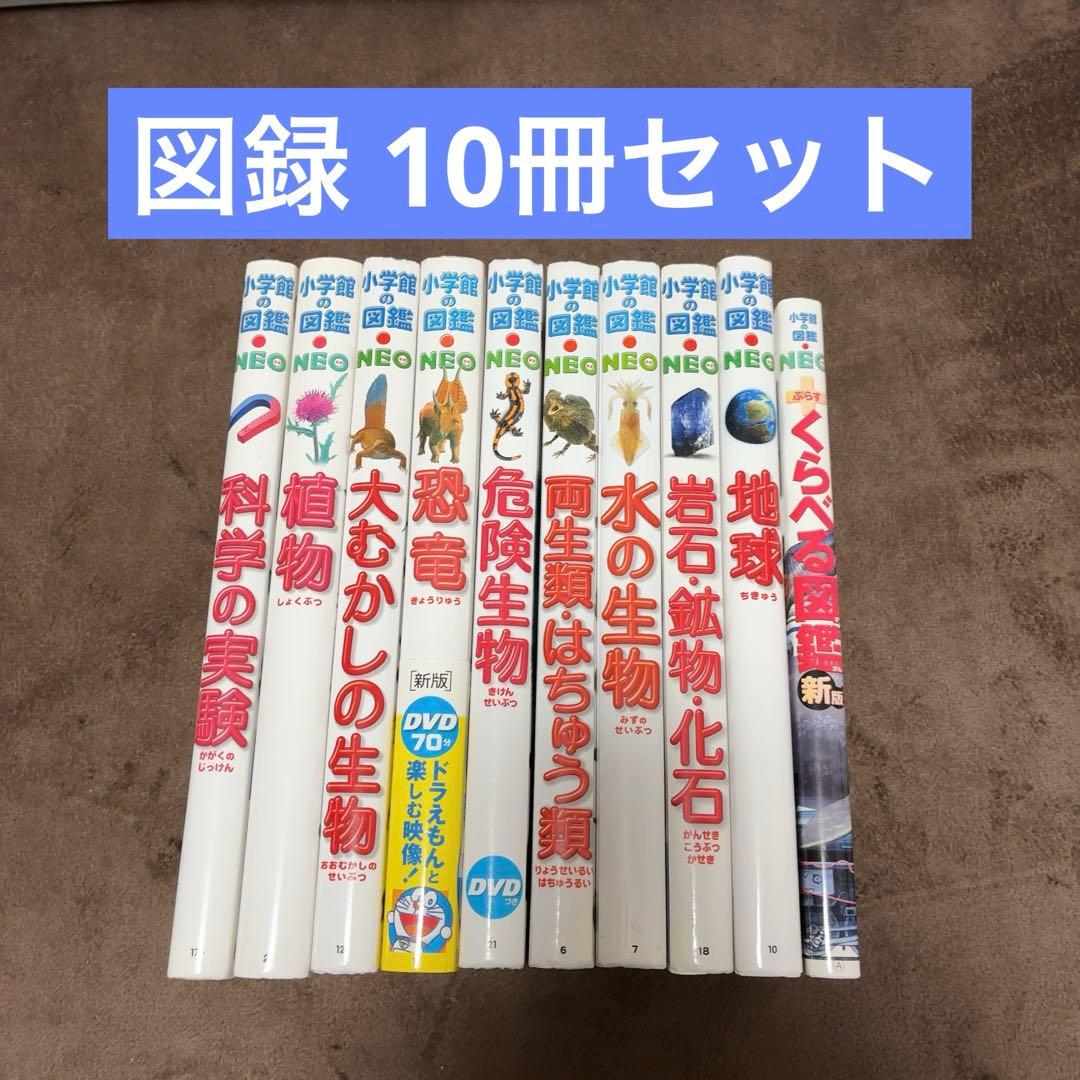 小学館の図鑑neo 10冊セット DVD付き