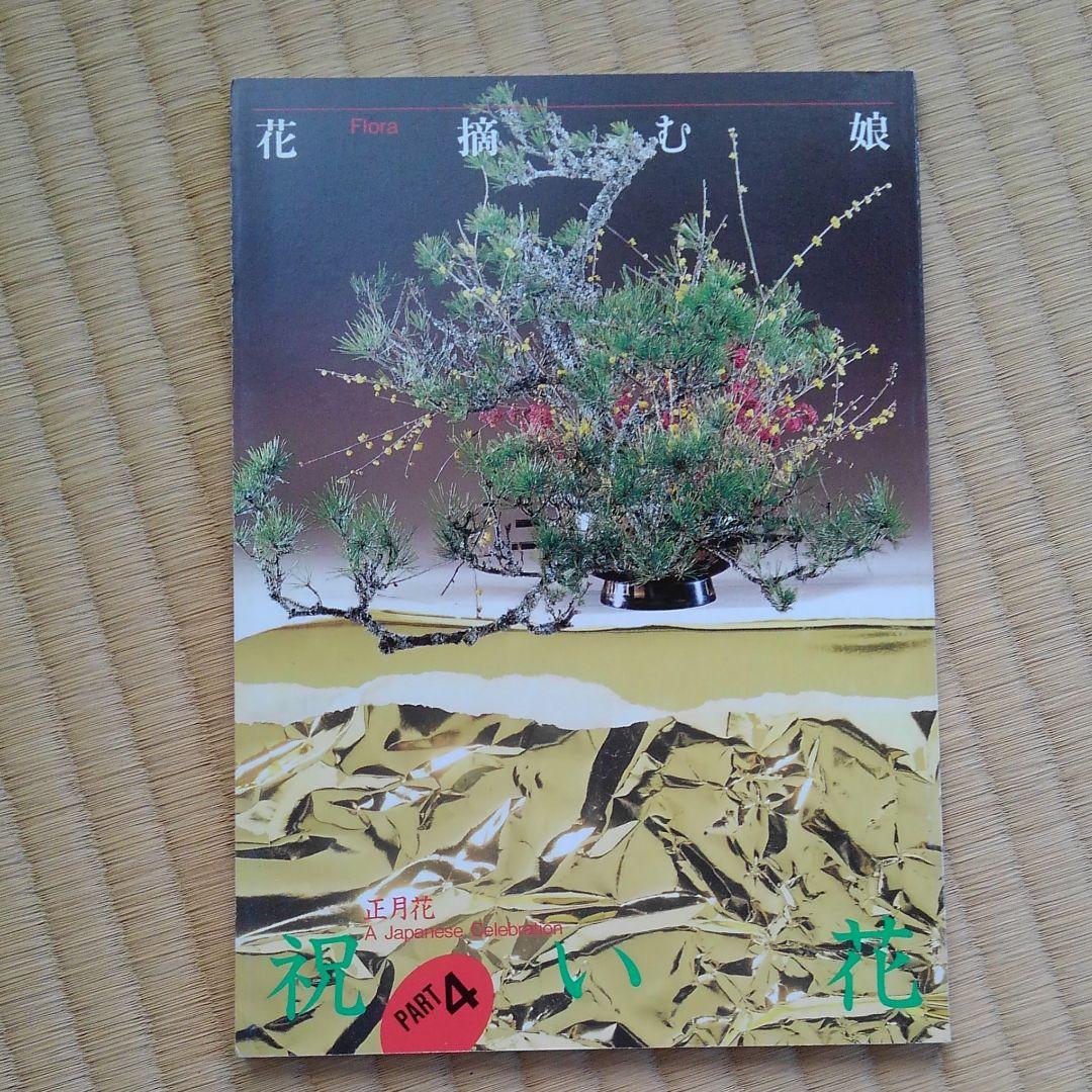 花摘む娘 フローラ　Flora　４冊セット