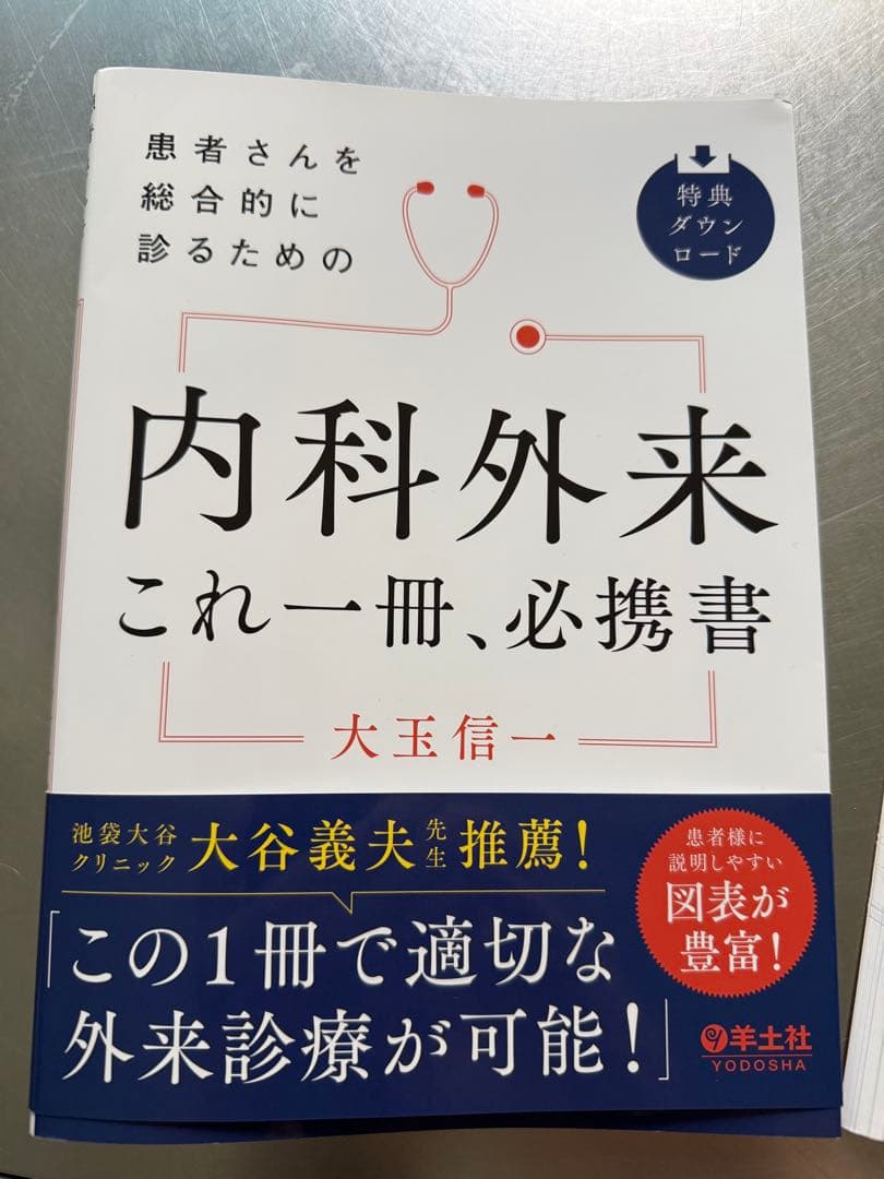 内科外来　これ一冊、必携書