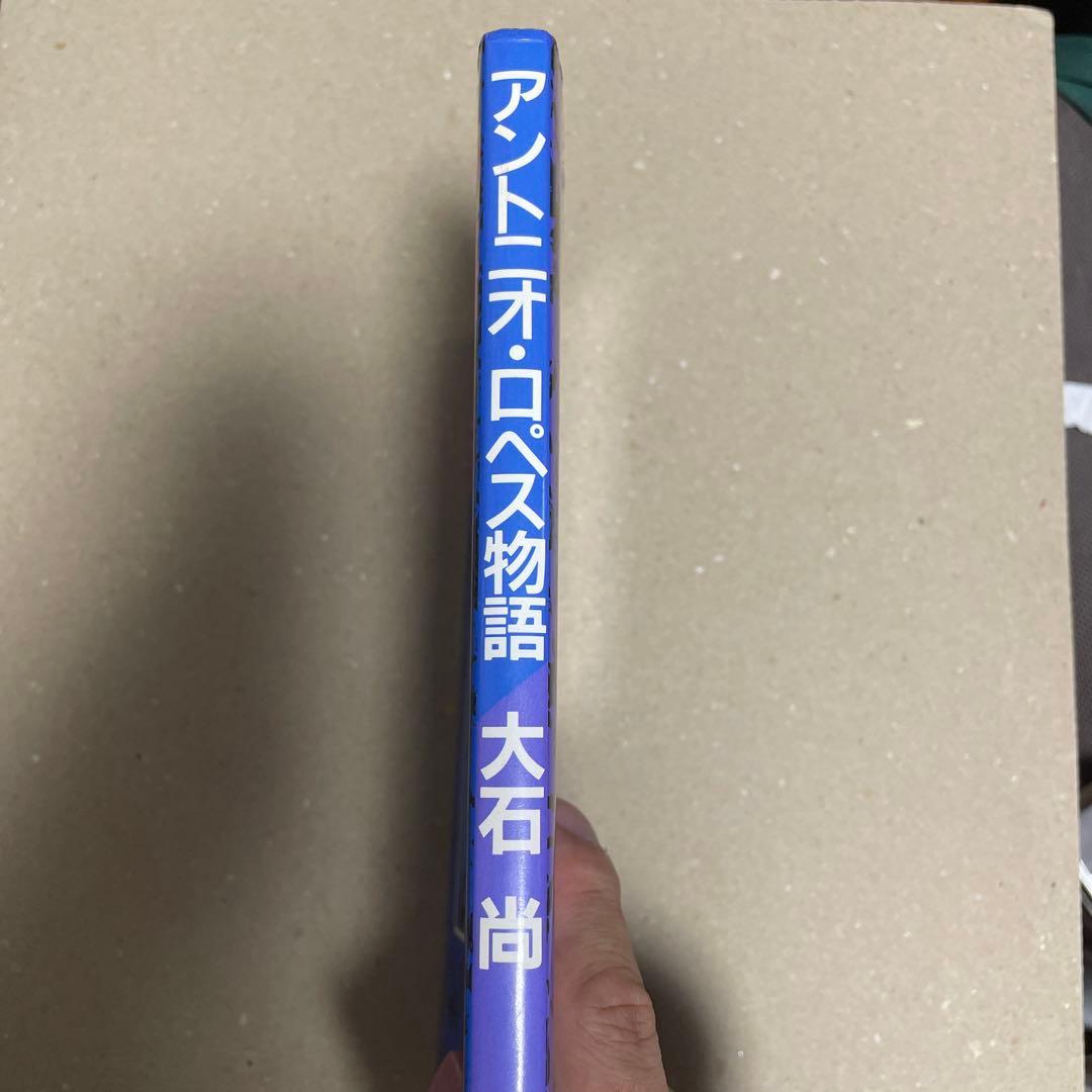 アントニオ・ロペス物語