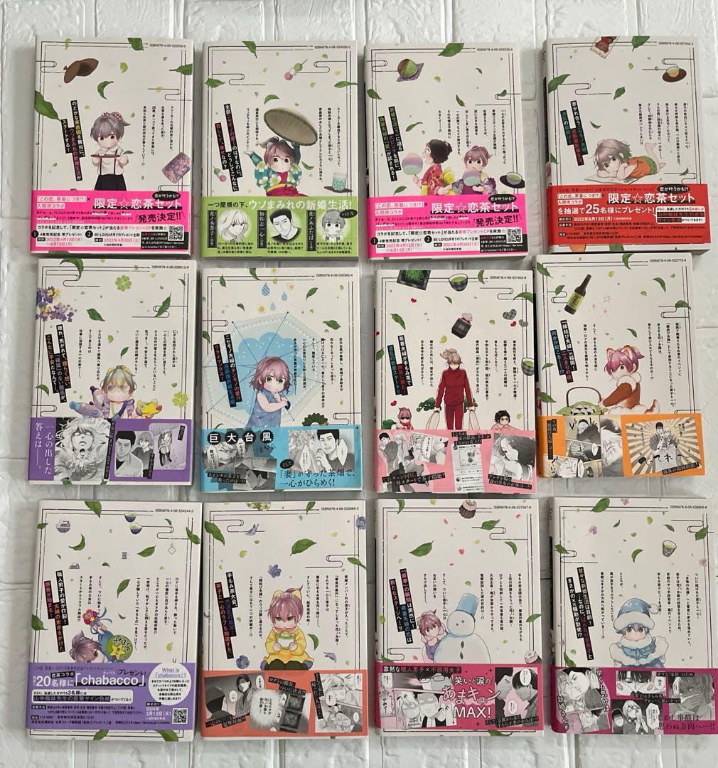 この恋、茶番につき!?　1～12巻　 山中梅鉢