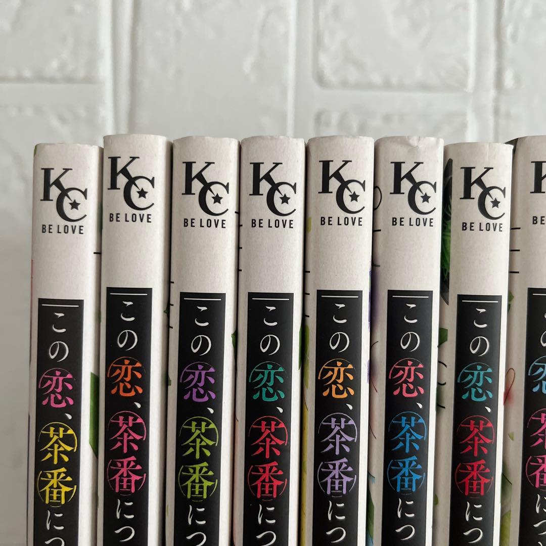 この恋、茶番につき!?　1～12巻　 山中梅鉢