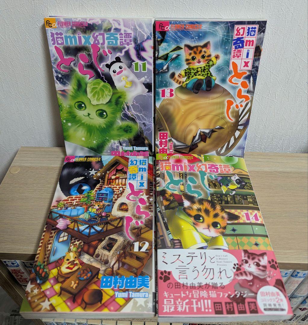 猫MIX幻奇譚とらじ　1〜14巻 全巻セット 初版です。