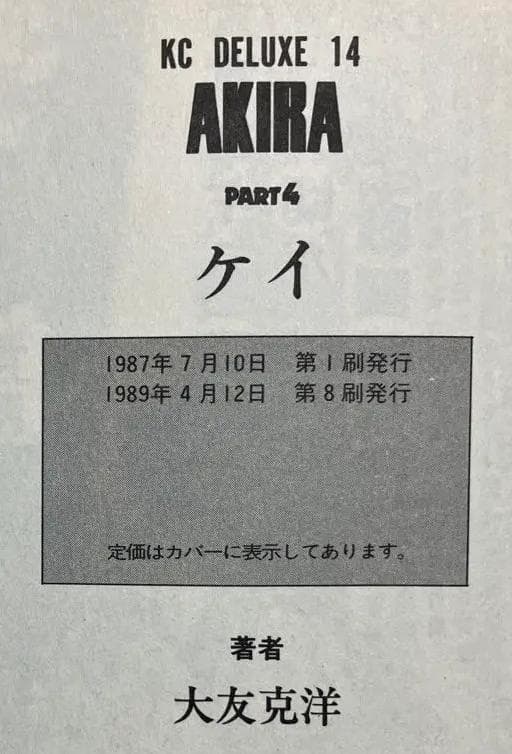 AKIRA　アキラ　大友克洋　全巻　初版(第１刷発行)含む