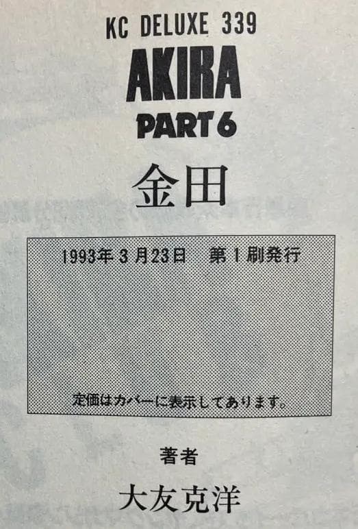 AKIRA　アキラ　大友克洋　全巻　初版(第１刷発行)含む