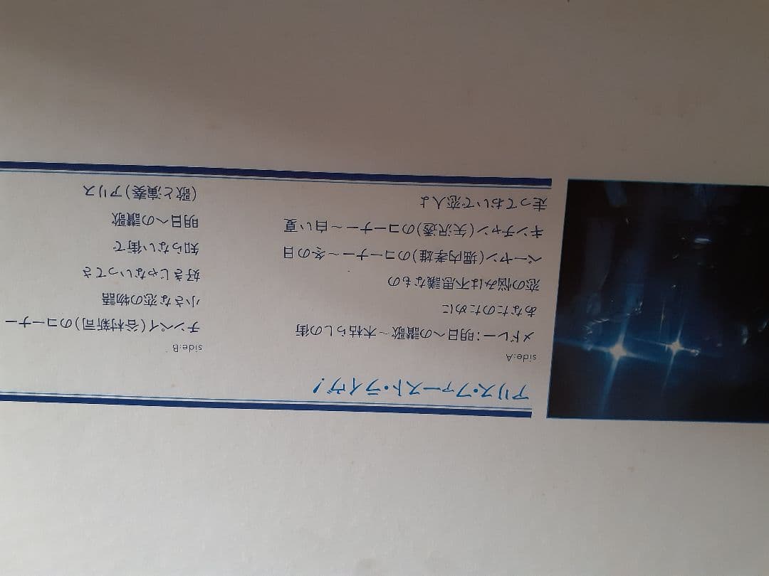 アリス谷村新司ファーストライブLPレコード