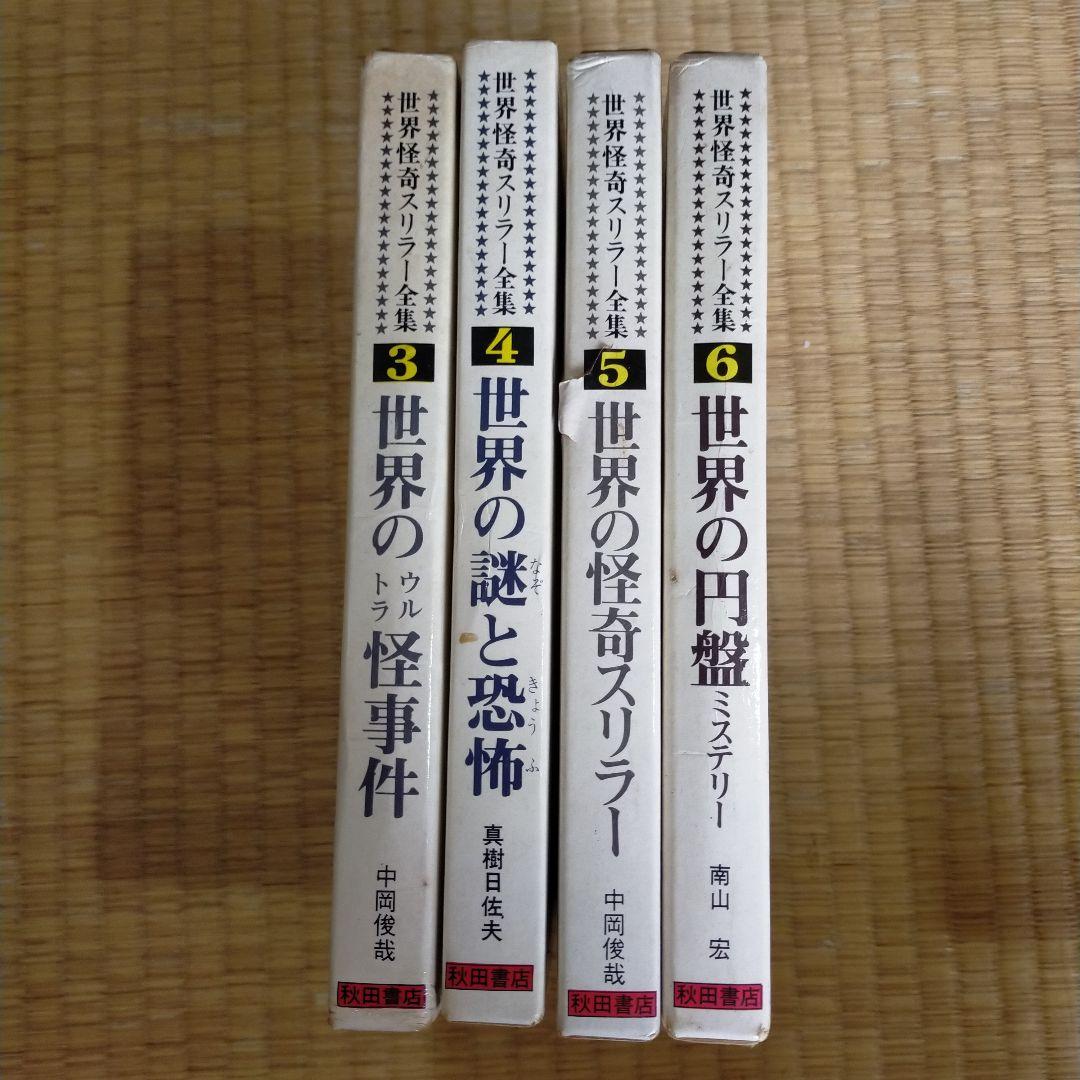 世界怪奇スリラー全集 3,4,5,6巻セット