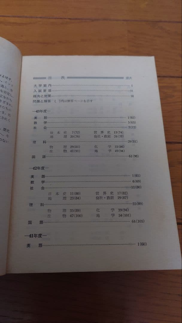 赤本 大学別入試シリーズ 1969年度 京都大学 教学社