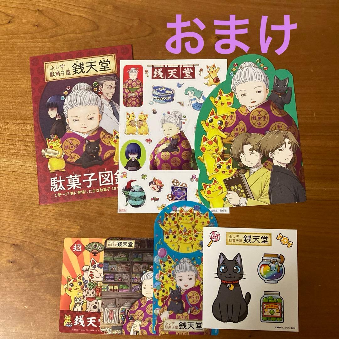 ふしぎ駄菓子屋 銭天堂 ぜにてんどう　全巻　シリーズ作品