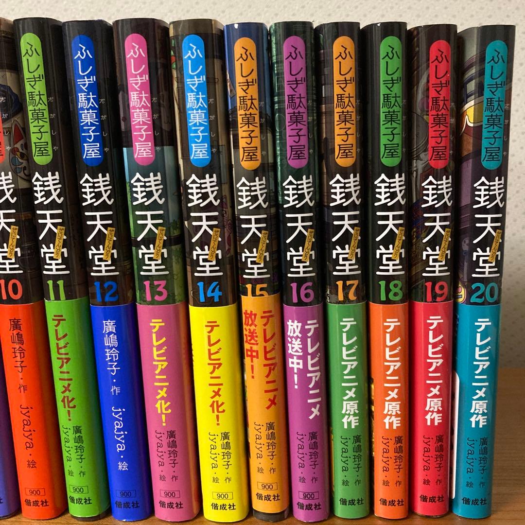ふしぎ駄菓子屋 銭天堂 ぜにてんどう　全巻　シリーズ作品