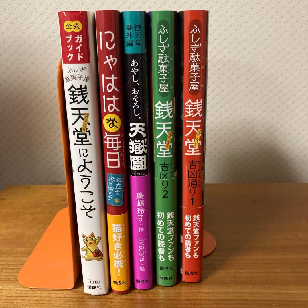ふしぎ駄菓子屋 銭天堂 ぜにてんどう　全巻　シリーズ作品