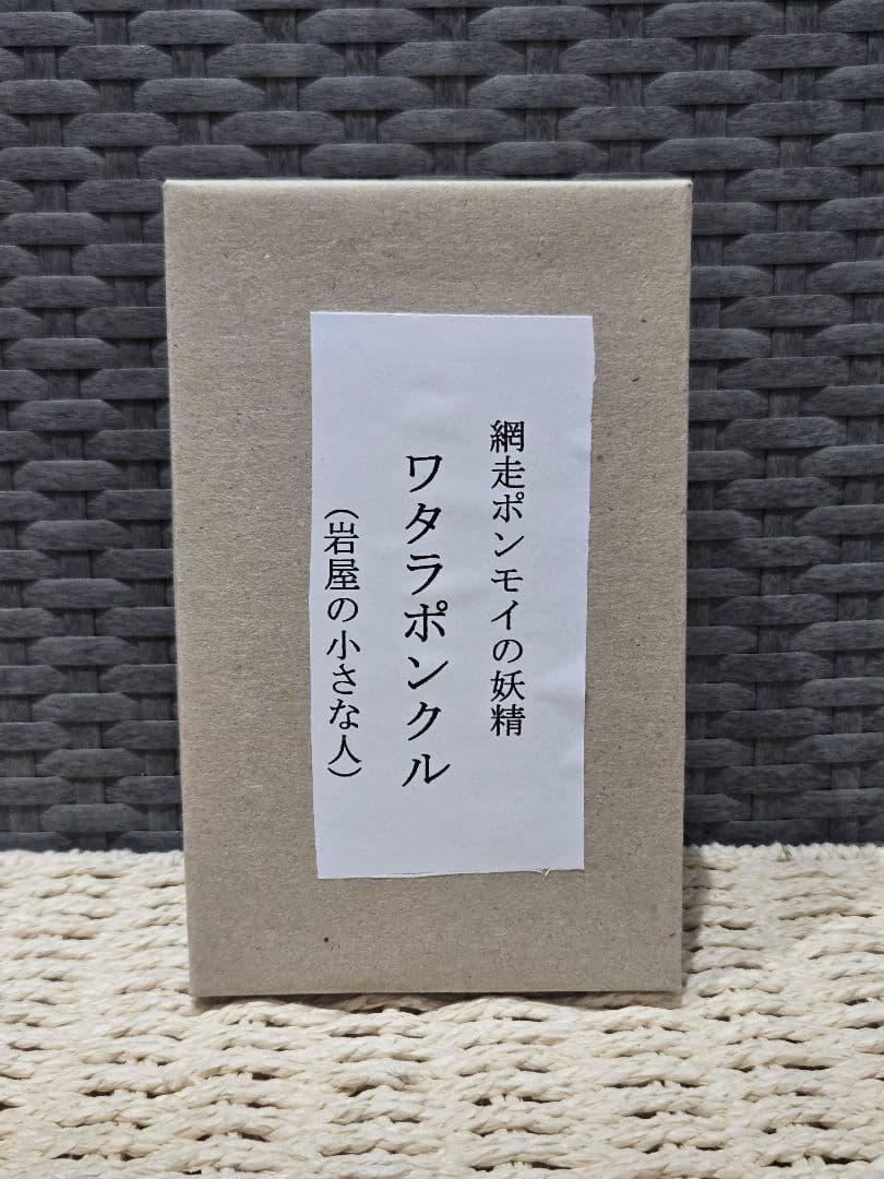 値下げ！網走ポンモイの妖精 ワタラポンクル (岩屋の小さな人) アイヌ