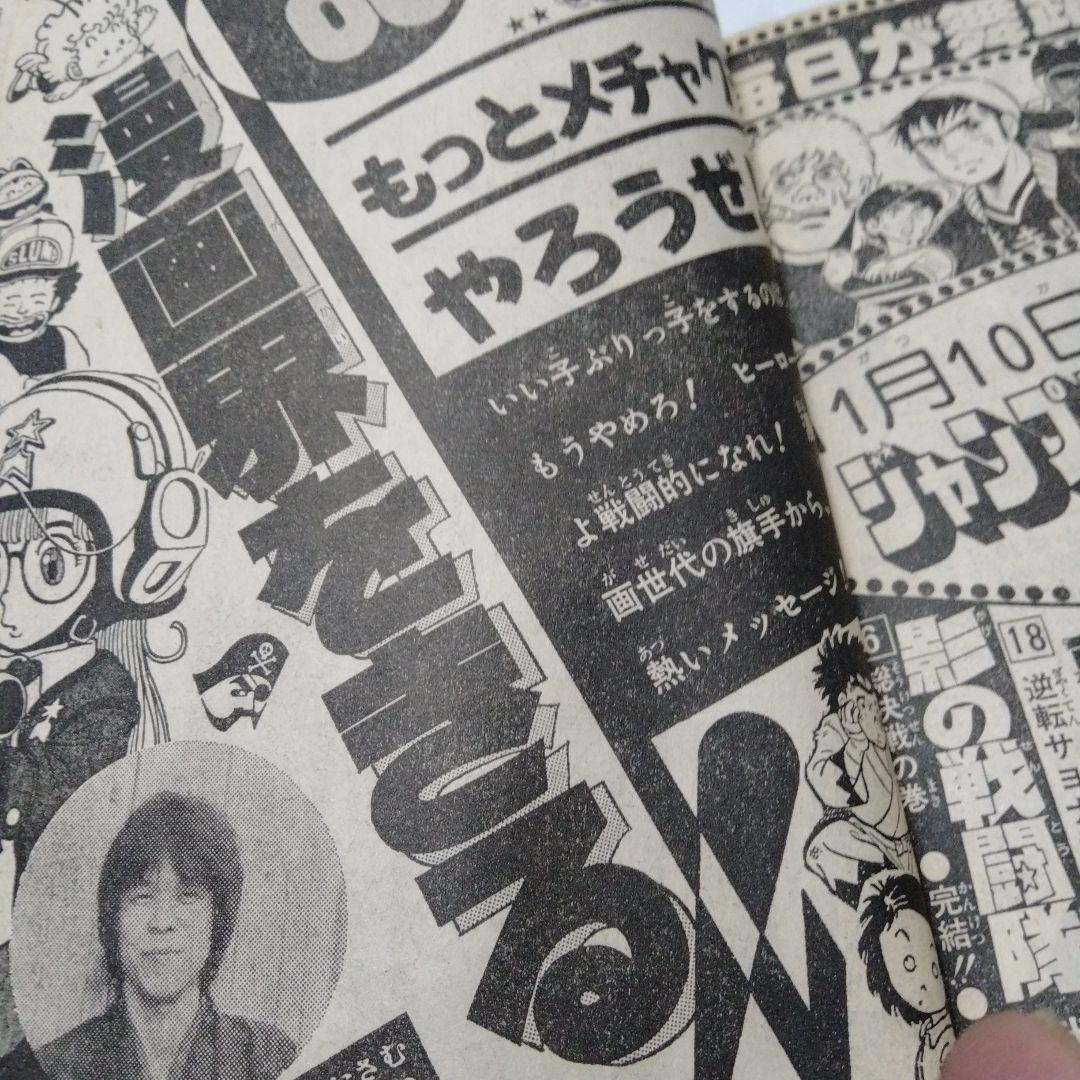 鳥山明　Dr.スランプ アラレちゃん　他　ジャンプ増刊　愛読者賞作品特集号