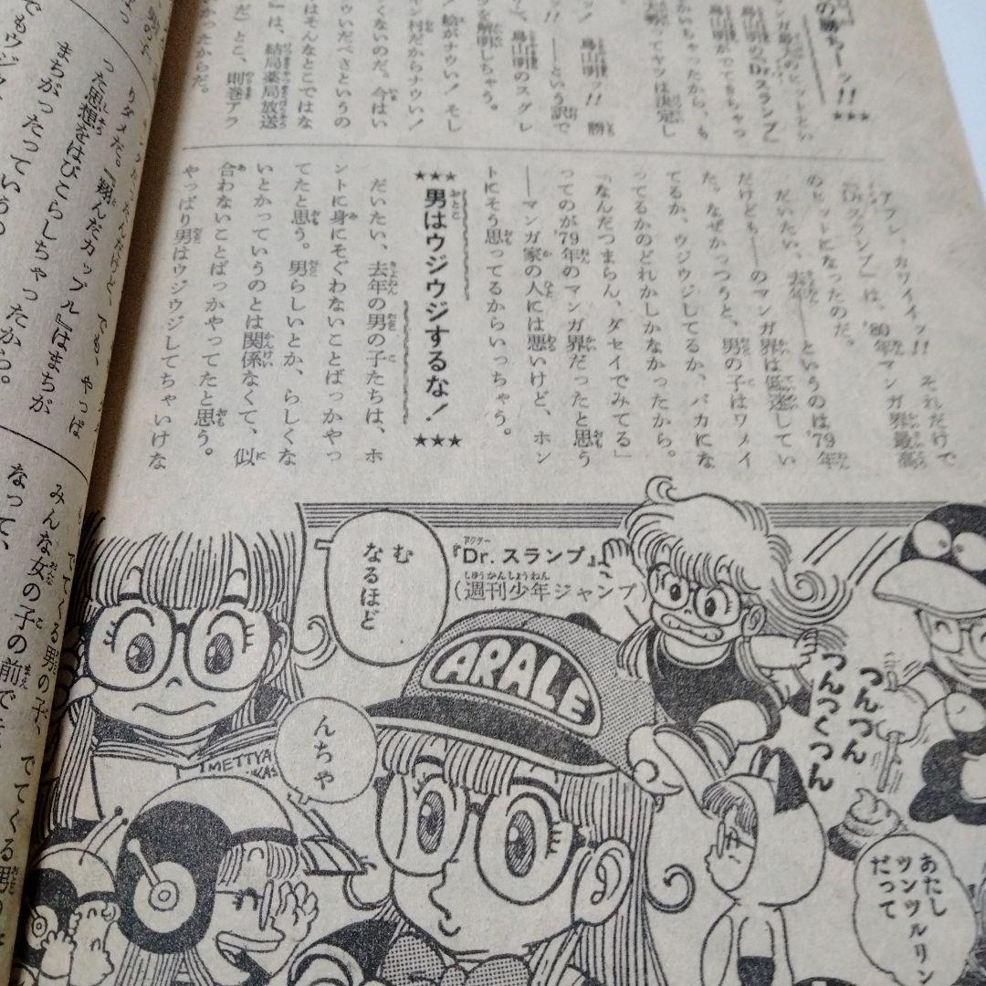 鳥山明　Dr.スランプ アラレちゃん　他　ジャンプ増刊　愛読者賞作品特集号