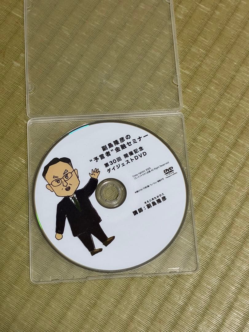 副島隆彦の金融セミナー DVD 第30回