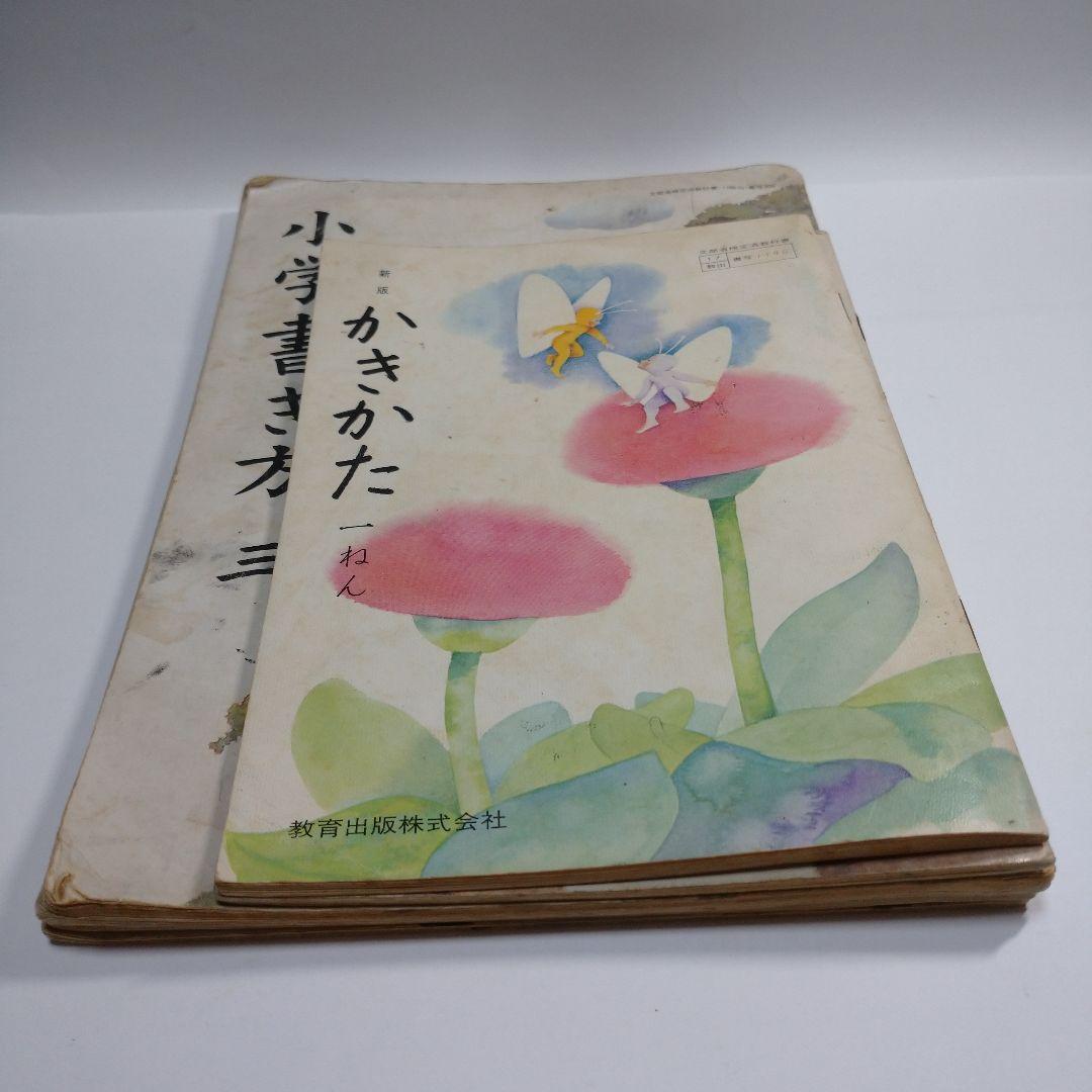 小学 書き方 1年から6年 教科書 昭和