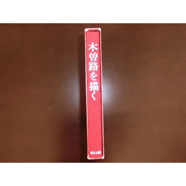木曽路を描くー亀子 誠　第１集ー（限定版）