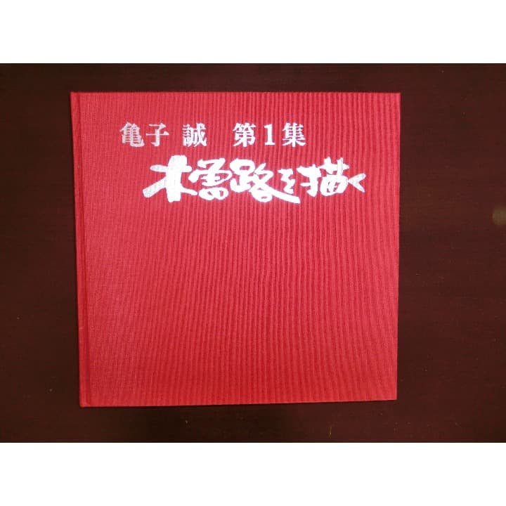 木曽路を描くー亀子 誠　第１集ー（限定版）