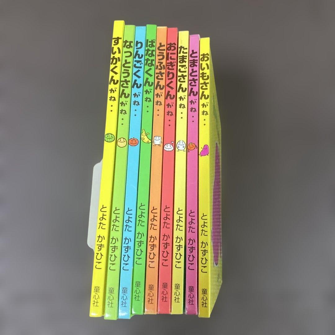 おいしいともだちシリーズ　9冊セット　とよたかずひこさん