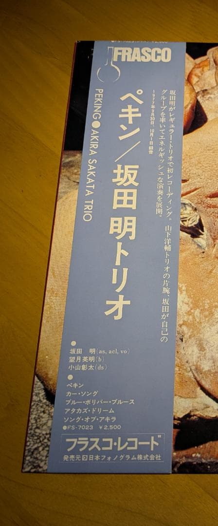 坂田明トリオ PEKING LP 帯付 和ジャズ