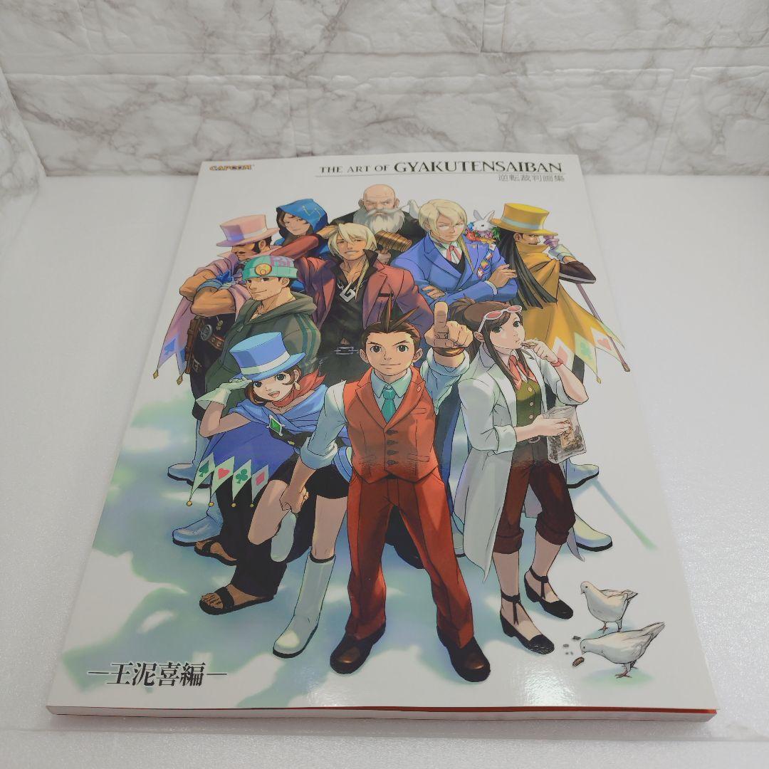 【初版・帯付き】逆転裁判画集 王泥喜編