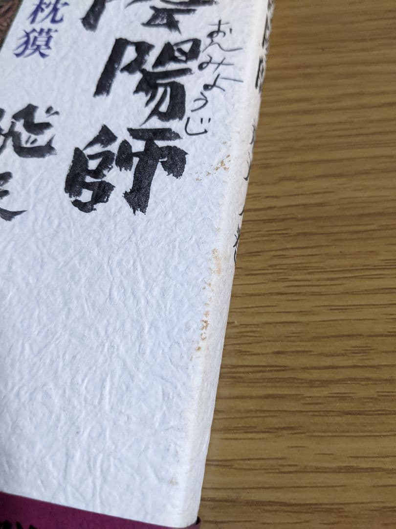 陰陽師　夢枕獏　20冊セット