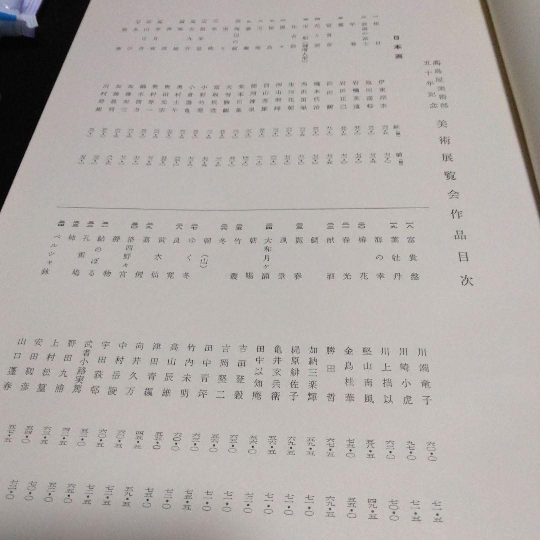 値下げ！高島屋美術部五十年記念展観図録　　昭和３３年　大型本