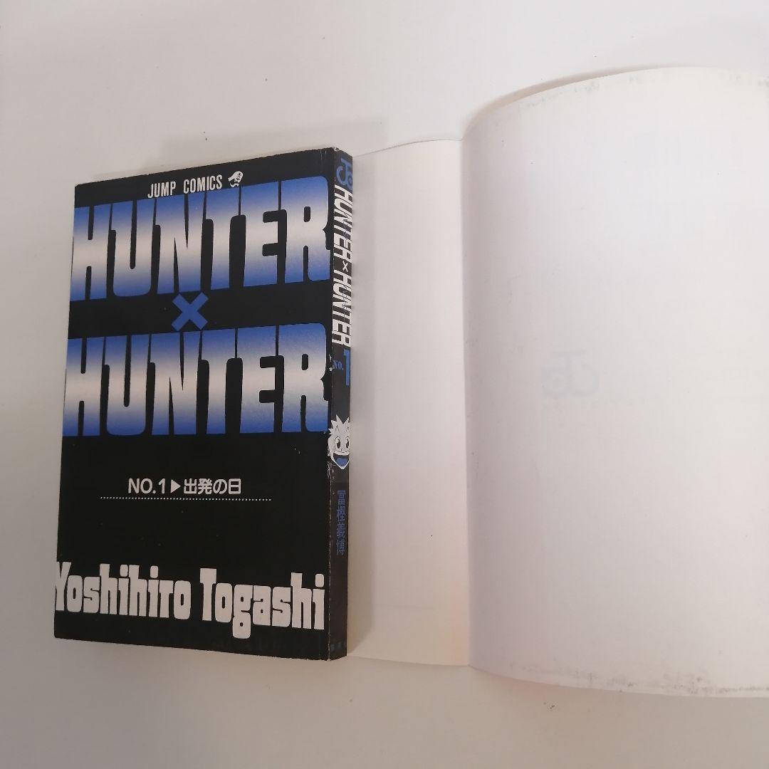 HUNTER×HUNTER ハンターハンター 1巻 初版　冨樫義博