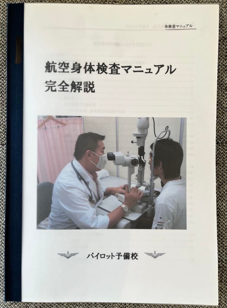 航空身体検査マニュアル　完全解説